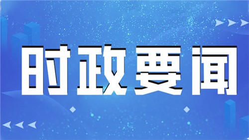 習(xí)近平向全國(guó)廣大農(nóng)民和工作在“三農(nóng)”戰(zhàn)線上的同志們致以節(jié)日祝賀和誠(chéng)摯慰問