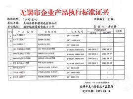 無錫市企業產品執行標準證書 