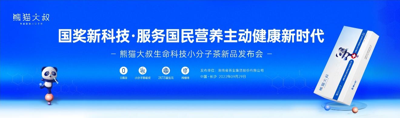 熊貓大叔生命科技小分子茶舉行產品發布會 服務“主動健康”新時代